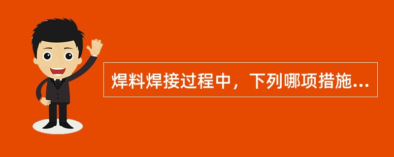 焊料焊接过程中，下列哪项措施不能抗氧化？（　　）