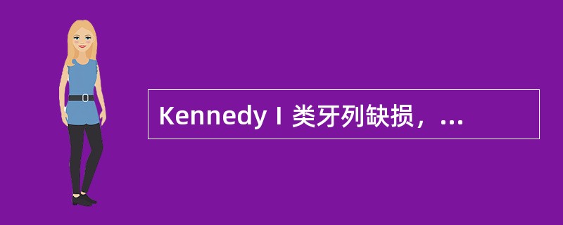 KennedyⅠ类牙列缺损，取印模的最佳方法是（　　）。