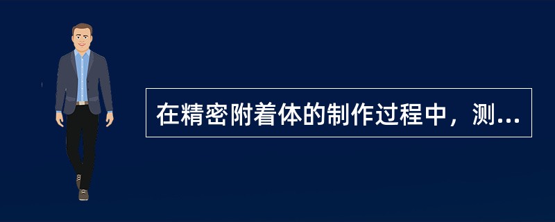 在精密附着体的制作过程中，测量基牙的倾斜度，目的是为了（　　）。