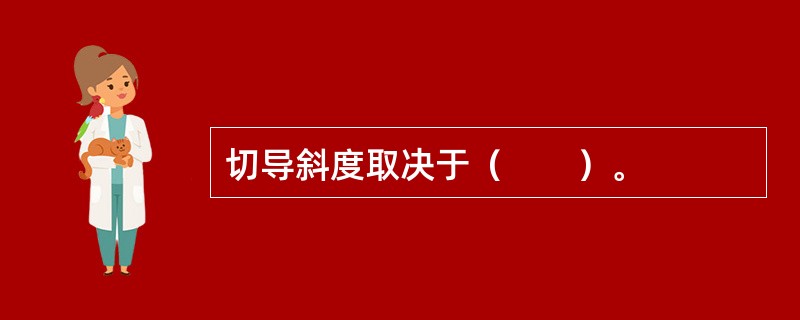 切导斜度取决于（　　）。