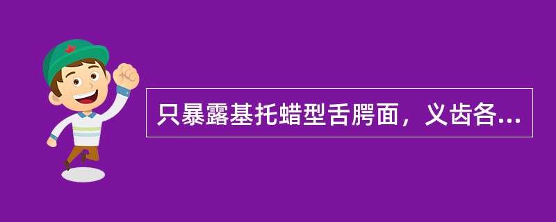 只暴露基托蜡型舌腭面，义齿各部分均包埋固定在下半盒内的装盒方法是（　　）。