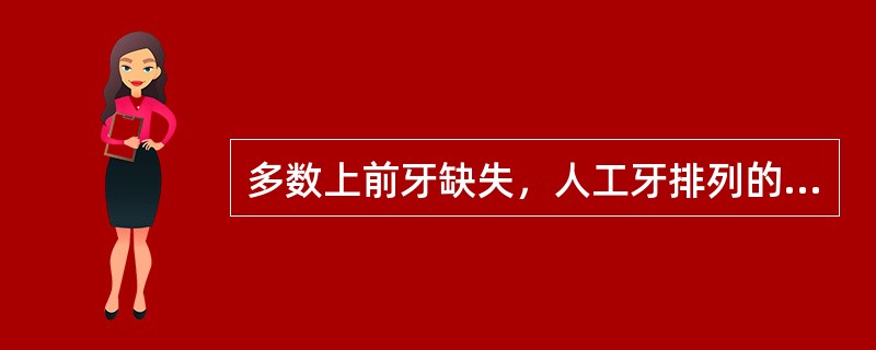 多数上前牙缺失，人工牙排列的中线，应参照