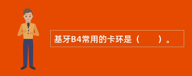 基牙B4常用的卡环是（　　）。