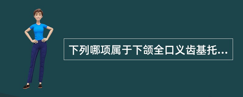 下列哪项属于下颌全口义齿基托边缘应缓冲避让区？（　　）