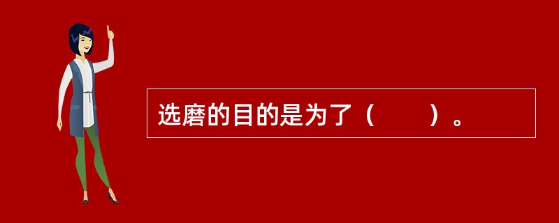 选磨的目的是为了（　　）。