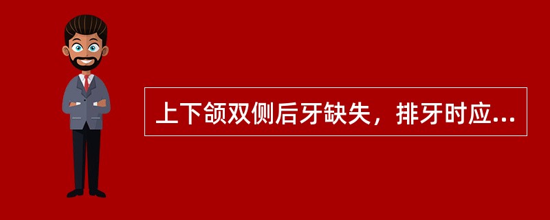 上下颌双侧后牙缺失，排牙时应以哪个牙的咬合关系位置做标准？（　　）