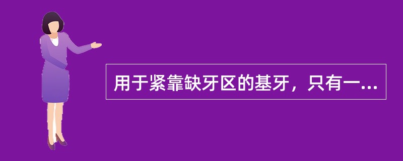 用于紧靠缺牙区的基牙，只有一个卡环臂，对侧为高基托（　　）。