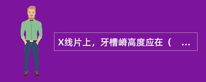 X线片上，牙槽嵴高度应在（　　）。