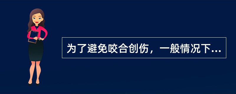 为了避免咬合创伤，一般情况下牙体缺损修复时要求修复体（　　）。