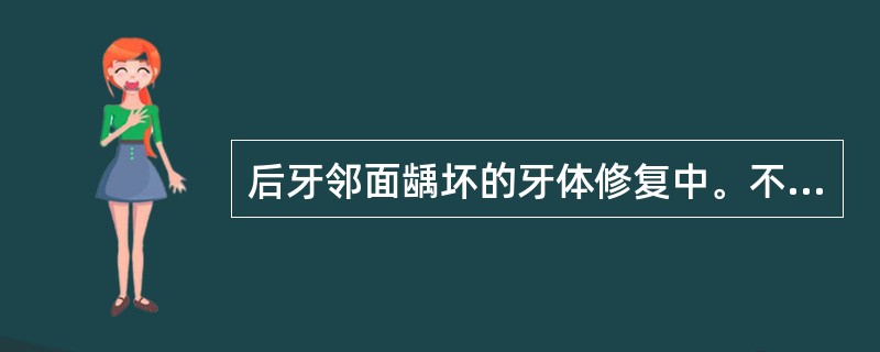 后牙邻面龋坏的牙体修复中。不是窝洞结构的是（　　）。