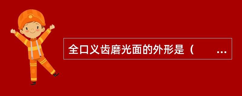 全口义齿磨光面的外形是（　　）。