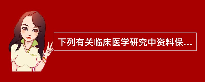 下列有关临床医学研究中资料保密的叙述，不正确的是（　　）。