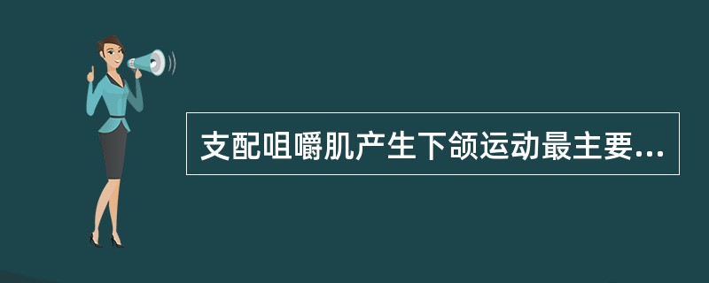 支配咀嚼肌产生下颌运动最主要的神经为（　　）。