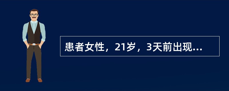 患者女性，21岁，3天前出现右下后牙区肿痛，进食、吞咽时加重，昨日起局部自发性跳痛，张口受限，检查可见：<img border="0" src="data:imag