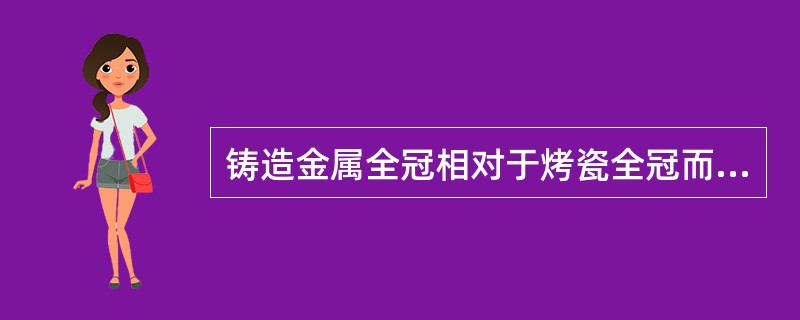 铸造金属全冠相对于烤瓷全冠而言，优点包括（　　）。