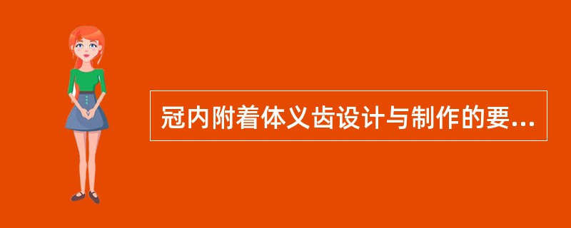 冠内附着体义齿设计与制作的要点，不正确的是（　　）。