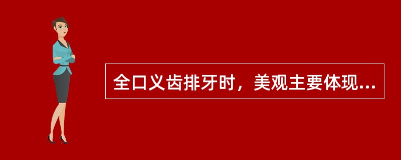 全口义齿排牙时，美观主要体现在（　　）。