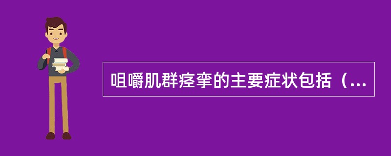 咀嚼肌群痉挛的主要症状包括（　　）。