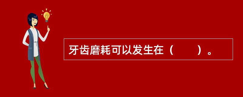 牙齿磨耗可以发生在（　　）。