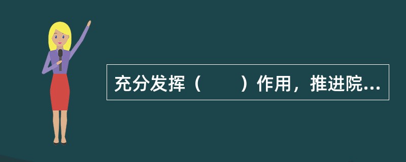 充分发挥（　　）作用，推进院务公开，尊重员工民主权利。