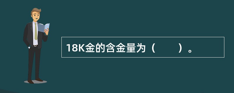 18K金的含金量为（　　）。