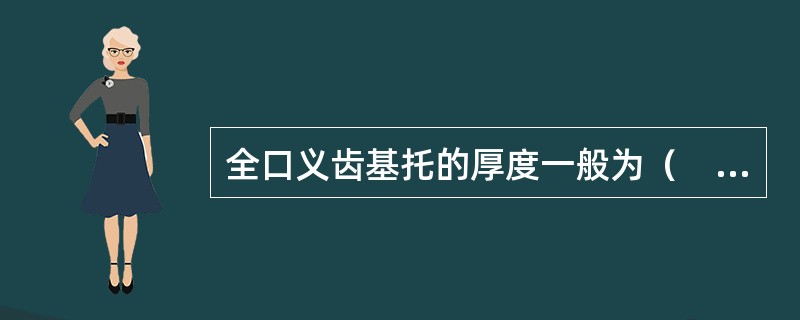 全口义齿基托的厚度一般为（　　）。