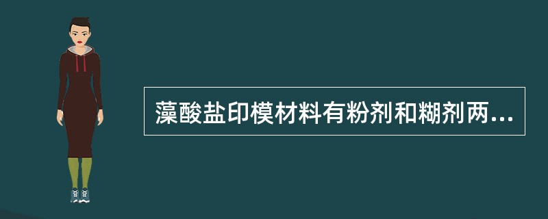 藻酸盐印模材料有粉剂和糊剂两种，是目前国内常用的印模材料。未调拌的粉剂藻酸盐印模材料中必须含有哪种材料？（　　）