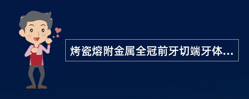 烤瓷熔附金属全冠前牙切端牙体磨切量（　　）。