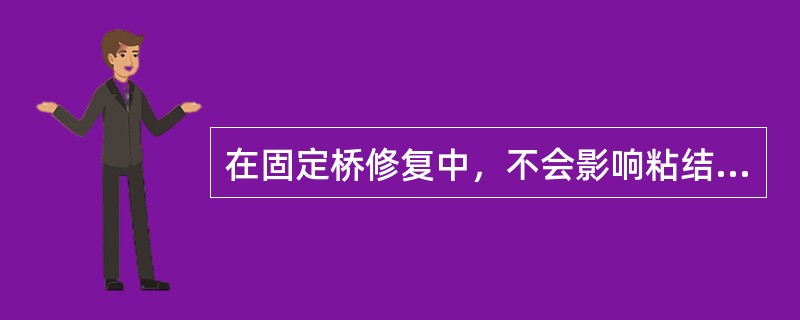 在固定桥修复中，不会影响粘结力的因素是（　　）。