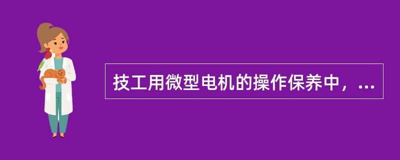 技工用微型电机的操作保养中，不正确的是（　　）。