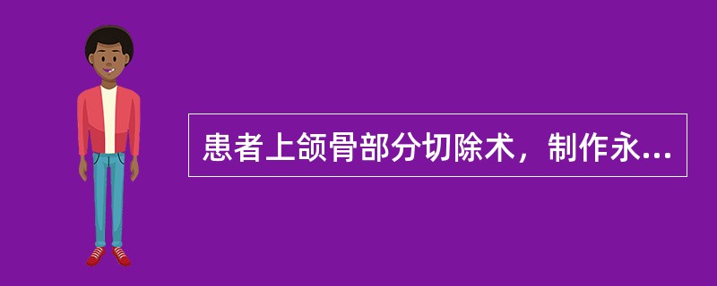 患者上颌骨部分切除术，制作永久性修复体的时机一般为术后多长时间？（　　）