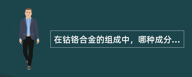 在钴铬合金的组成中，哪种成分可提高其铸造性能？（　　）