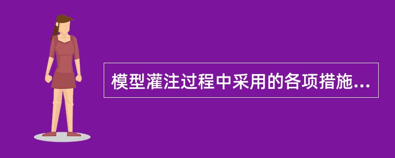 模型灌注过程中采用的各项措施不正确的是（　　）。