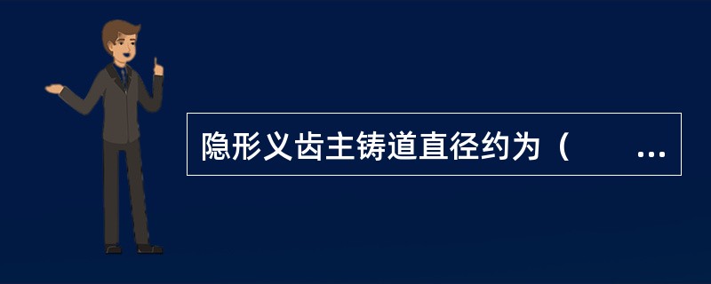 隐形义齿主铸道直径约为（　　）。