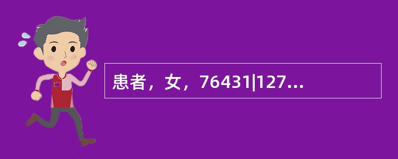 患者，女，76431|127缺失，余留牙正常，可摘局部义齿修复，基牙5|46，采用弯制卡环。基牙<img border="0" style="width: 16px