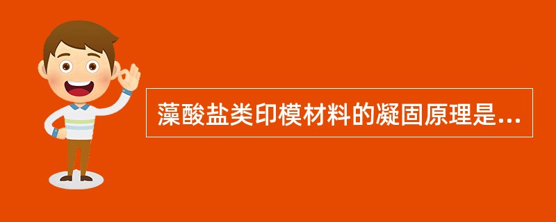 藻酸盐类印模材料的凝固原理是（　　）。
