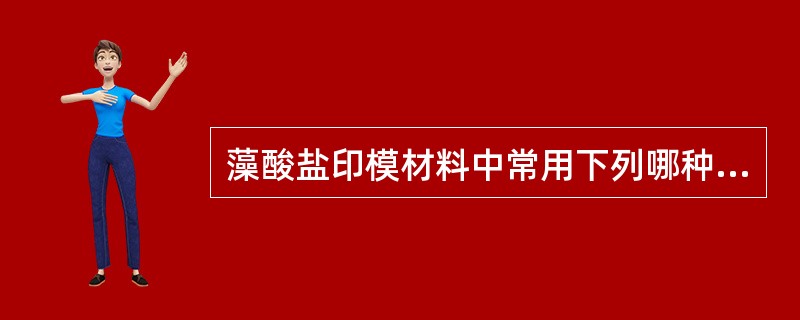 藻酸盐印模材料中常用下列哪种缓凝剂？（　　）