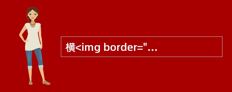 横<img border="0" style="width: 15px; height: 12px;" src="https://img.zha