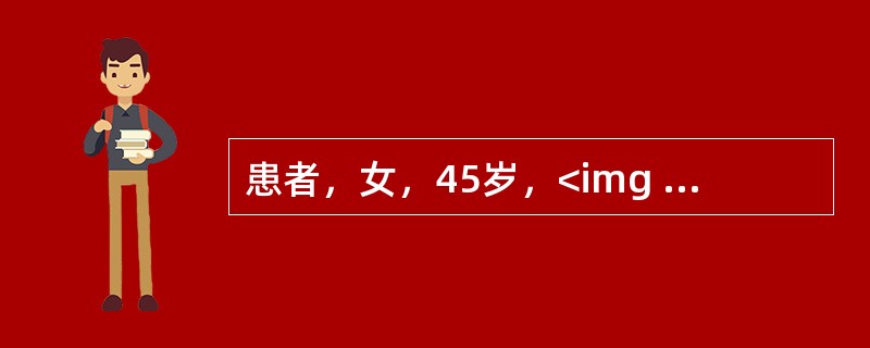 患者，女，45岁，<img width="65" height="35" src="https://img.zhaotiba.com/fujia