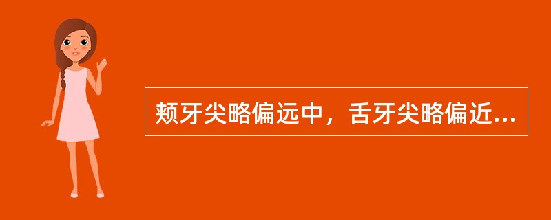 颊牙尖略偏远中，舌牙尖略偏近中的是（　　）。