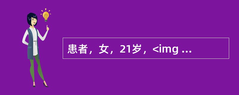患者，女，21岁，<img width="53" height="30" src="https://img.zhaotiba.com/fujia
