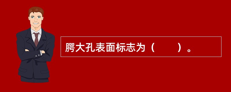 腭大孔表面标志为（　　）。