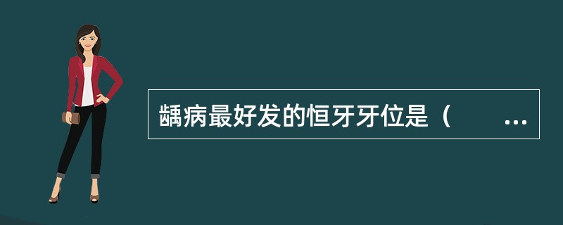 龋病最好发的恒牙牙位是（　　）。