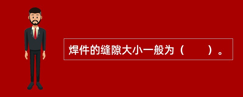 焊件的缝隙大小一般为（　　）。