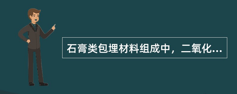 石膏类包埋材料组成中，二氧化硅的作用是（　　）。