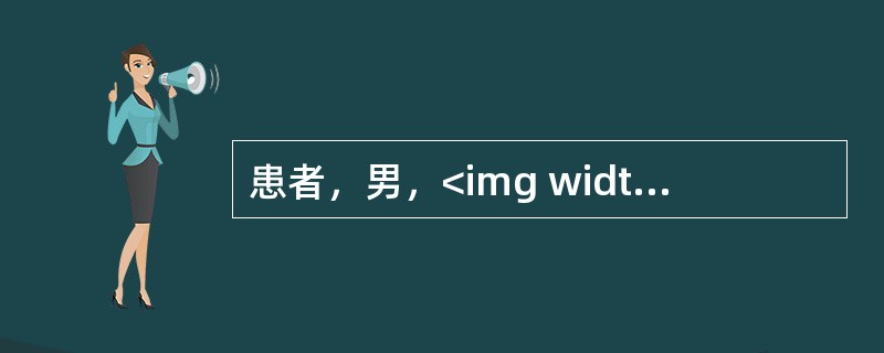患者，男，<img width="60" height="35" src="https://img.zhaotiba.com/fujian/20
