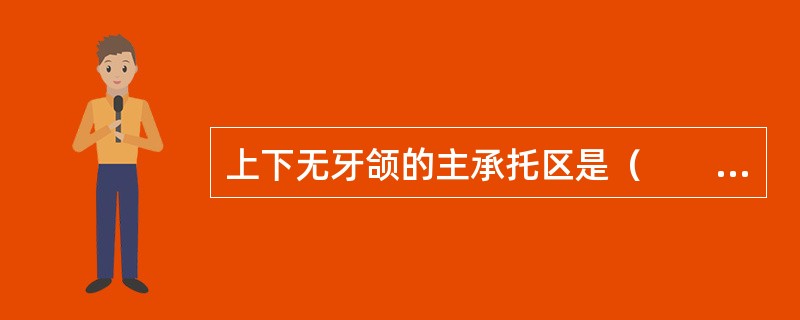 上下无牙颌的主承托区是（　　）。