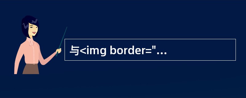 与<img border="0" style="width: 15px; height: 16px;" src="https://img.zha