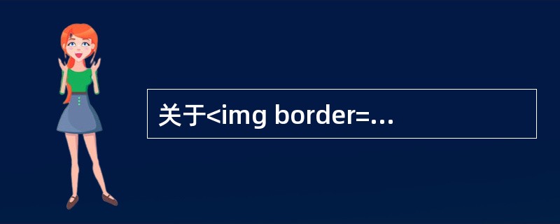 关于<img border="0" style="width: 15px; height: 12px;" src="https://img.zh