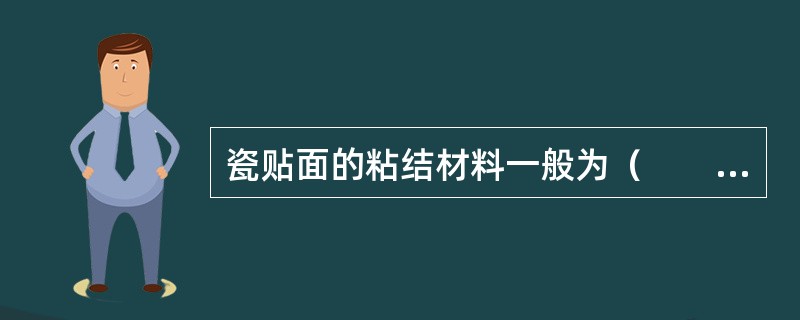 瓷贴面的粘结材料一般为（　　）。